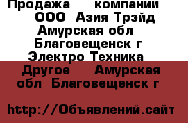 Продажа GPS компании South – ООО «Азия Трэйд» - Амурская обл., Благовещенск г. Электро-Техника » Другое   . Амурская обл.,Благовещенск г.